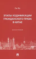 Этапы кодификации гражданского права в Китае. Монография