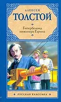 Рус.класс(м).Толстой Гиперболоид инженера Гарина