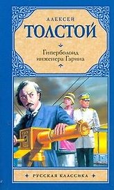 Рус.класс(м).Толстой Гиперболоид инженера Гарина