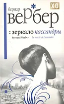 Зеркало Кассандры