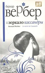 Зеркало Кассандры