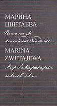 Писала я на аспидной доске... = Auf Schiefertafeln schrieb ichs...( на русском и немецком языках)