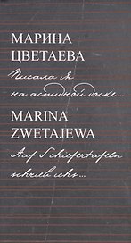 Писала я на аспидной доске... = Auf Schiefertafeln schrieb ichs...( на русском и немецком языках)