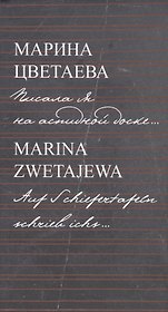Писала я на аспидной доске... = Auf Schiefertafeln schrieb ichs...( на русском и немецком языках)