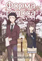 Форма голоса. Том 2 (A Silent Voice). Манга