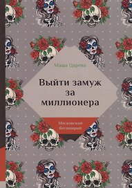 Выйти замуж за миллионера