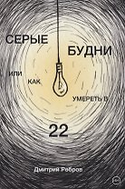 Серые будни, или как умереть в 22