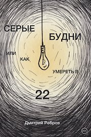 Серые будни, или как умереть в 22