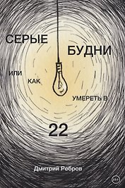 Серые будни, или как умереть в 22
