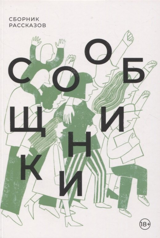 

Сообщники: сборник рассказов