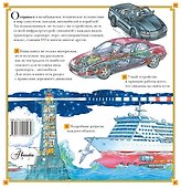 Энциклопедия техники: автомобили, корабли, самолёты, поезда - 1