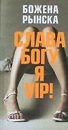 Слава Богу,я-VIP!