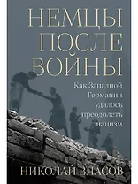 Немцы после войны: Как Западной Германии удалось преодолеть нацизм