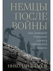 Немцы после войны: Как Западной Германии удалось преодолеть нацизм