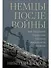 Немцы после войны: Как Западной Германии удалось преодолеть нацизм - 0