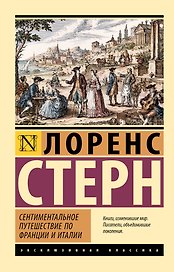 Сентиментальное путешествие по Франции и Италии