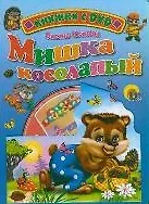 Мишка косолапый / (+DVD) (Читаем детям (с DVD)) (картон). Иванова О. (Проф - Пресс)