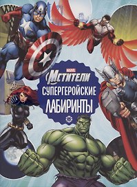 Мстители Вселенная Марвел Супергеройские лабиринты  Лабиринты