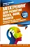 Мегатренинг для развития мозга, воли, памяти. Упражнения для ума, которые используют миллионеры и чемпионы - 0
