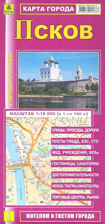 Карты городов, регионов и стран Карта г. Псков (1:18тыс) (Кр424п) (раскл) (мягк) (РузКо)