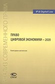 Право цифровой экономики – 2020: Ежегодник-антология - 0