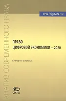 Право цифровой экономики – 2020: Ежегодник-антология