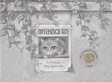 Потерялся кот