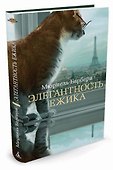 Элегантность ежика - 1