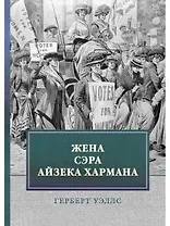 Жена сэра Айзека Хармана