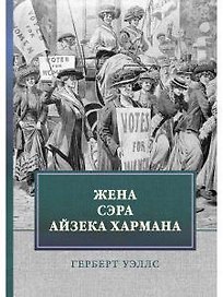 Жена сэра Айзека Хармана
