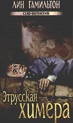 Этрусская химера