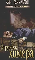 Этрусская химера