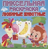 Пиксельная раскраска. любимые животные - 0