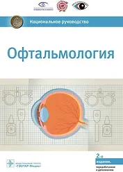 Офтальмология. Национальное руководство