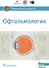 Офтальмология. Национальное руководство - 0