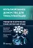 Мультиорганное донорство для трансплантации. Руководство по хирургической технике эксплантации органов - 0