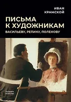 Письма к художникам: Васильеву, Репину, Поленову