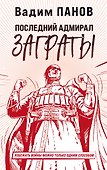 Последний адмирал Заграты - 0