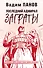 Последний адмирал Заграты - 0