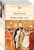Война и мир (комплект из 2 книг)