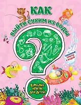 Как выйти сухим из воды? Забавные опыты с водой