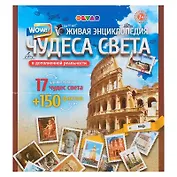 Живая энциклопедия в дополненной реальности "WOW! Чудеса света" 17 удивительных чудес света + 150 фактов о них