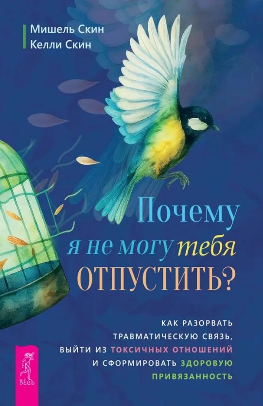 

Почему я не могу тебя отпустить Как разорвать травматическую связь, выйти из токсичных отношений и сформировать здоровую привязанность