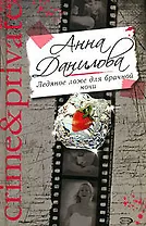 Ледяное ложе для брачной ночи