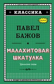 Малахитовая шкатулка
