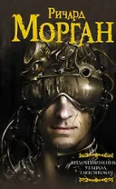 Видоизмененный углерод. Такеси Ковач