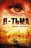 Я - тьма: роман - 0