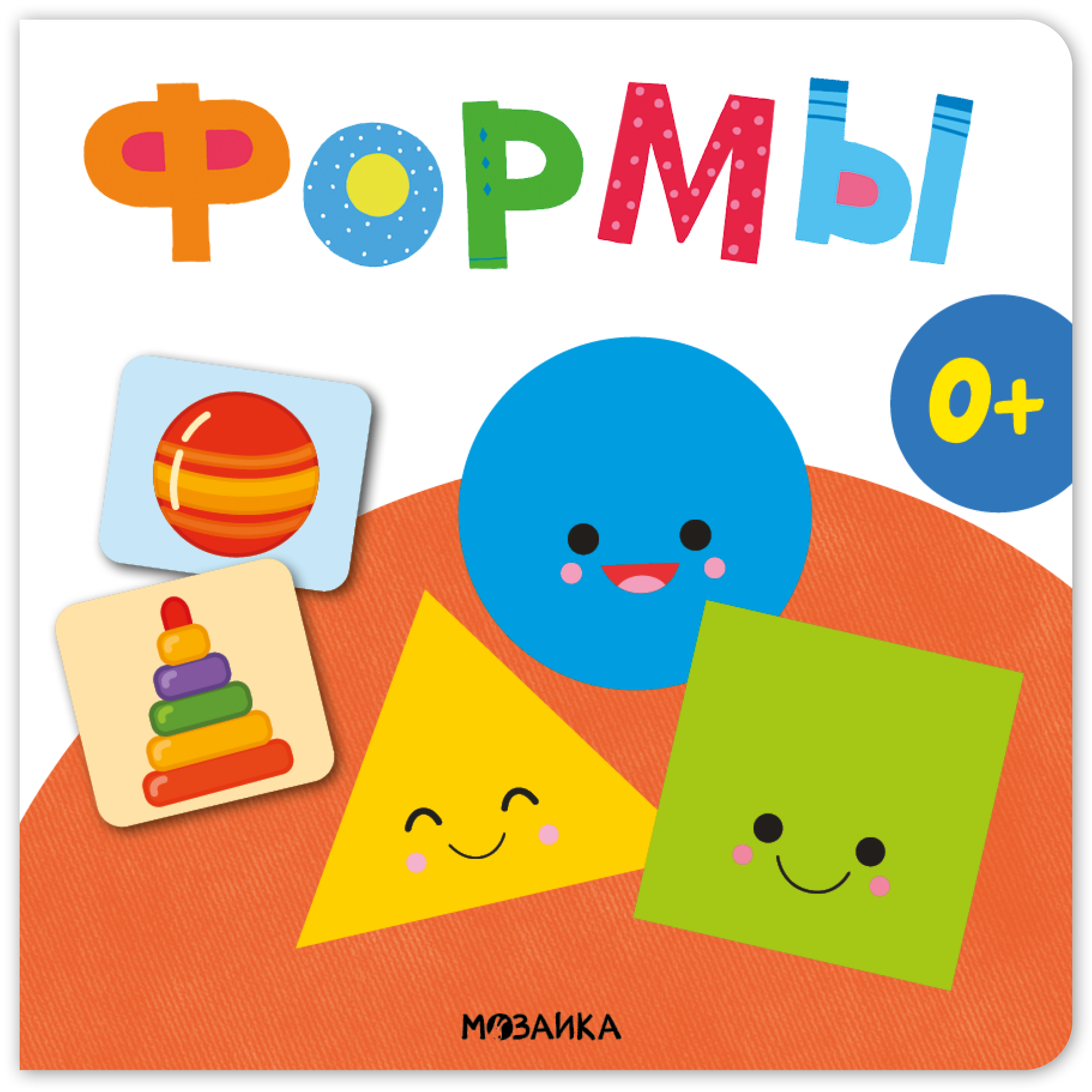 Формы. Первая книга малыша