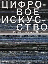 Цифровое искусство