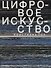 Цифровое искусство - 0